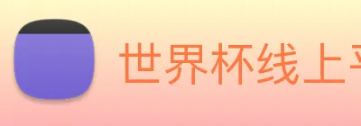 世界杯线上平台 logo